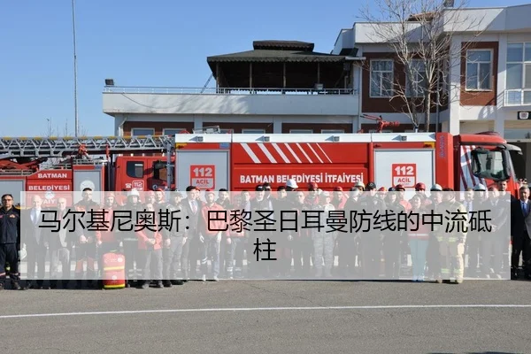 马尔基尼奥斯：巴黎圣日耳曼防线的中流砥柱 - Betway